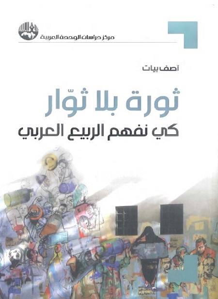 ثورة بلا ثوار : كي نفهم الربيع العربي